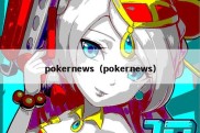 pokernews（pokernews）