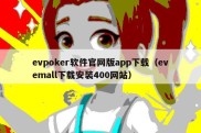 evpoker软件官网版app下载（evemall下载安装400网站）