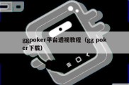 ggpoker平台透视教程（gg poker下载）