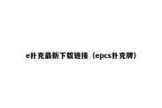 e扑克最新下载链接（epcs扑克牌）