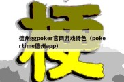 德州ggpoker官网游戏特色（pokertime德州app）