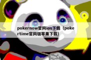 pokernow官网ios下载（pokertime官网版苹果下载）