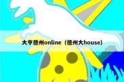 大亨德州online（德州大house）