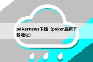 pokernews下载（poker最新下载地址）