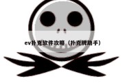 ev扑克软件攻略（扑克牌助手）