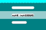 wpk吧（wpk百度贴吧）