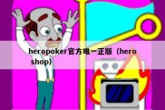 heropoker官方唯一正版（hero shop）