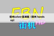 德州solver亚洲版（德州 hands up）