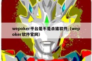 wepoker平台是不是杀猪软件（wepoker软件官网）