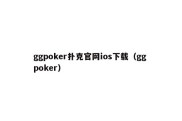 ggpoker扑克官网ios下载（gg poker）