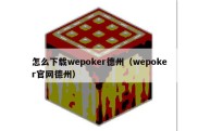 怎么下载wepoker德州（wepoker官网德州）