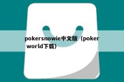 pokersnowie中文版（poker world下载）