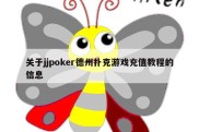 关于jjpoker德州扑克游戏充值教程的信息