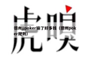 德州jjpoker输了好多钱（德州poker规则）