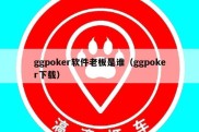 ggpoker软件老板是谁（ggpoker下载）