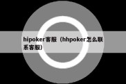 hipoker客服（hhpoker怎么联系客服）