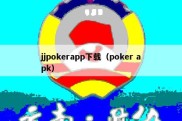 jjpokerapp下载（poker apk）