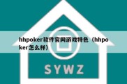 hhpoker软件官网游戏特色（hhpoker怎么样）