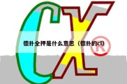 德扑全押是什么意思（德扑的cl）