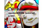 aapoker软件攻略（pokerking app）