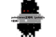 pokernews正规吗（pokerist官网）