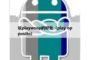 玩playwsop的好处（play opposite）