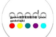 jjpoker软件官方版介绍（juxingpokerapk）