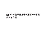 ggpoker台子官方唯一正版APP下载的简单介绍