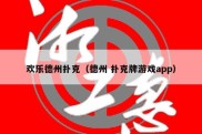 欢乐德州扑克（德州 扑克牌游戏app）