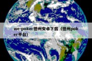 we-poker德州安卓下载（德州poker平台）