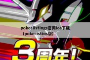 pokerlistings官网ios下载（pokeristios版）