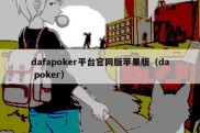 dafapoker平台官网版苹果版（da poker）