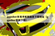 ggpoker扑克手机版最新下载地址（ggpoker官网下载）