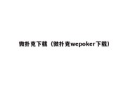 微扑克下载（微扑克wepoker下载）