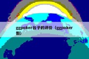 ggpoker台子的评价（ggpoker假）