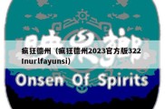 疯狂德州（疯狂德州2023官方版322 Inurlfayunsi）