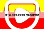 关于21点跟德州扑克哪个技术高的信息