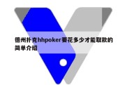 德州扑克hhpoker要花多少才能取款的简单介绍