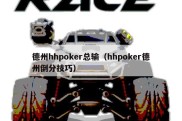 德州hhpoker总输（hhpoker德州倒分技巧）