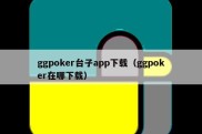 ggpoker台子app下载（ggpoker在哪下载）