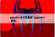 ggpoker台子轻量版（ggpoker 官网）