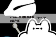 epoker官网版苹果版（epio app客户端）