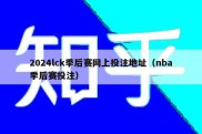 2024lck季后赛网上投注地址（nba季后赛投注）