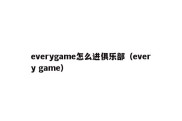 everygame怎么进俱乐部（every game）