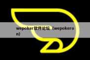 wepoker软件论坛（wepokeron）