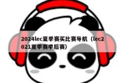 2024lec夏季赛买比赛导航（lec2021夏季赛季后赛）