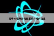 关于ev德州扑克被系统针对的信息