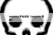 wepoker平台论坛（wepoker官网）