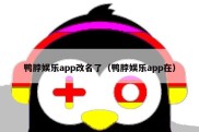 鸭脖娱乐app改名了（鸭脖娱乐app在）