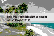 ev扑克软件官网版ios版优势（evemall_v149apk11111）